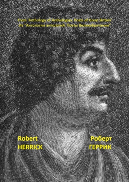 Геррик Роберт: Из «Антологии антологий. Поэты Великобритании»