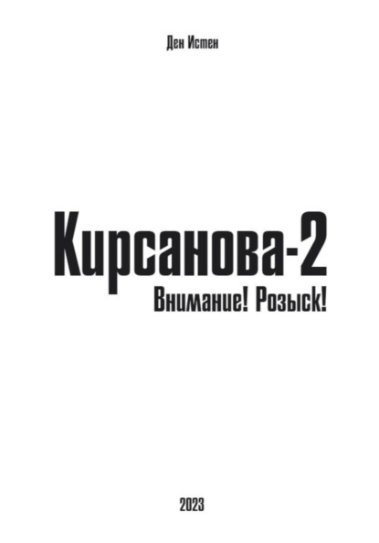 Истен Ден: Кирсанова-2: Внимание! Розыск!