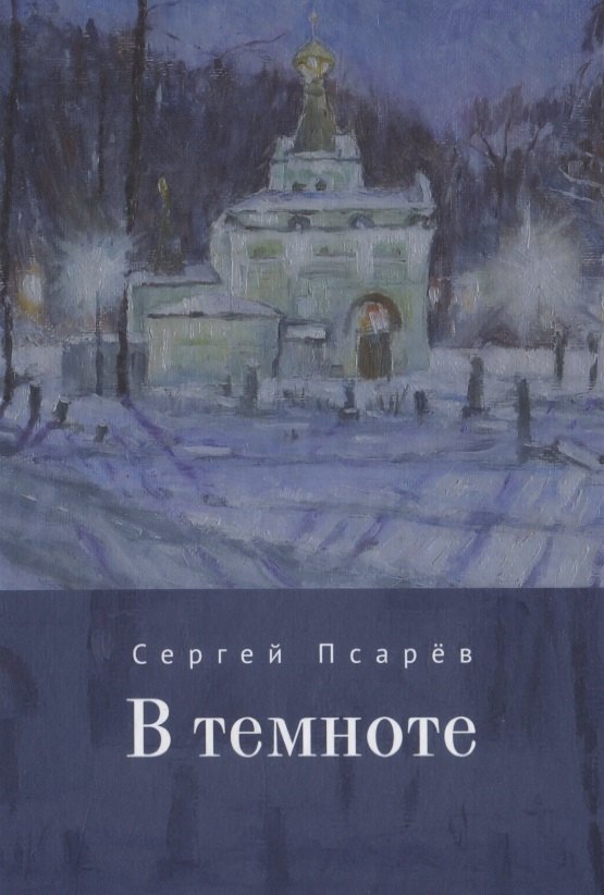 И. Псарёв Сергей: В темноте