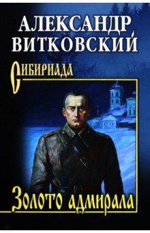 Витковский Александр Дмитриевич: Золото адмирала