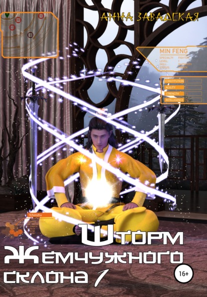 Владимировна Анна Завадская: Шторм Жемчужного склона