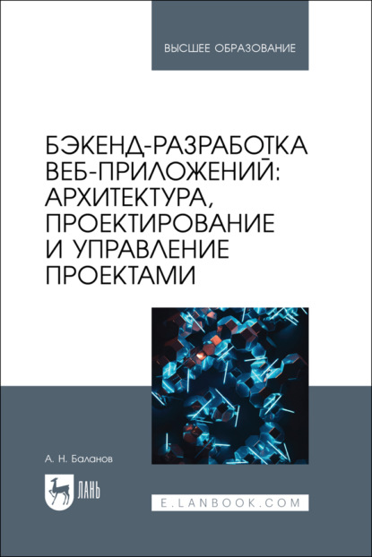 Н. А. Баланов: Бэкенд-разработка веб-приложений: архитектура, проектирование и управление проектами. Учебное пособие для вузов