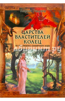 Гарднер Лоренс: Царства  Властителей Колец: По ту сторону сумеречного мира