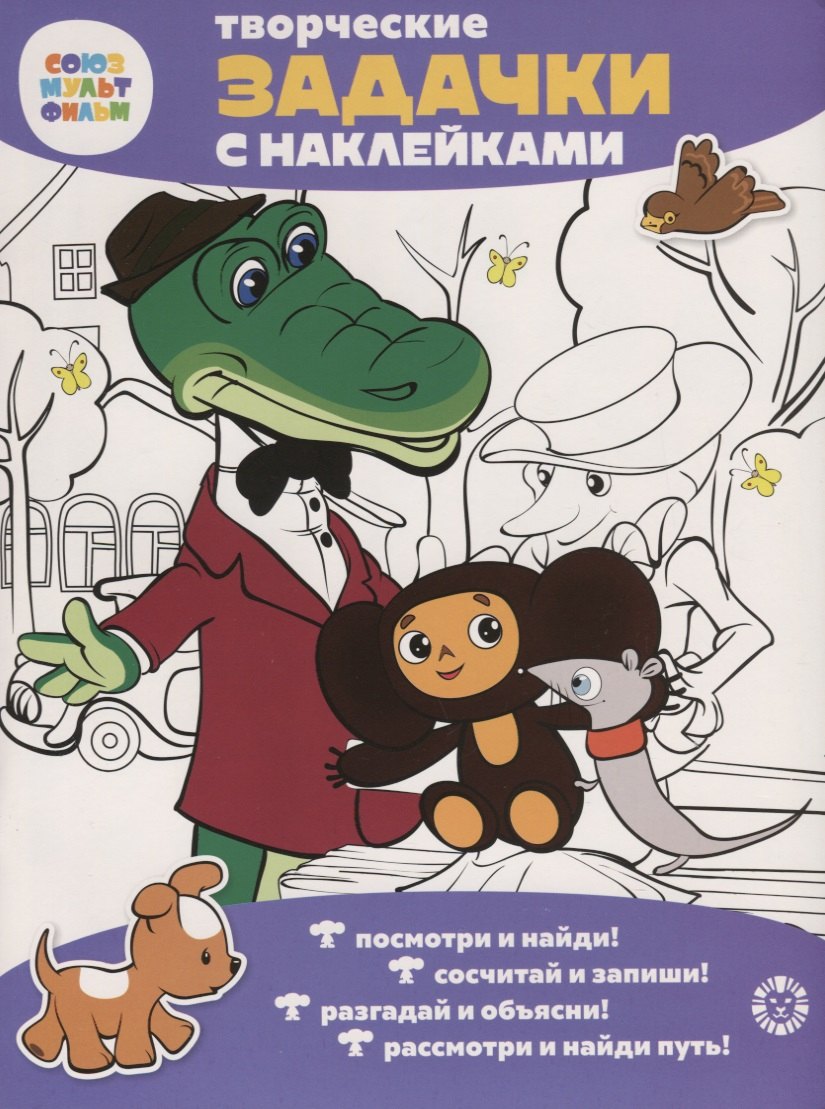 автора нет: Творческие задачки с наклейками. Союзмультфильм. Чебурашка