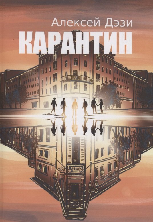 Алексей Дэзи: Карантин