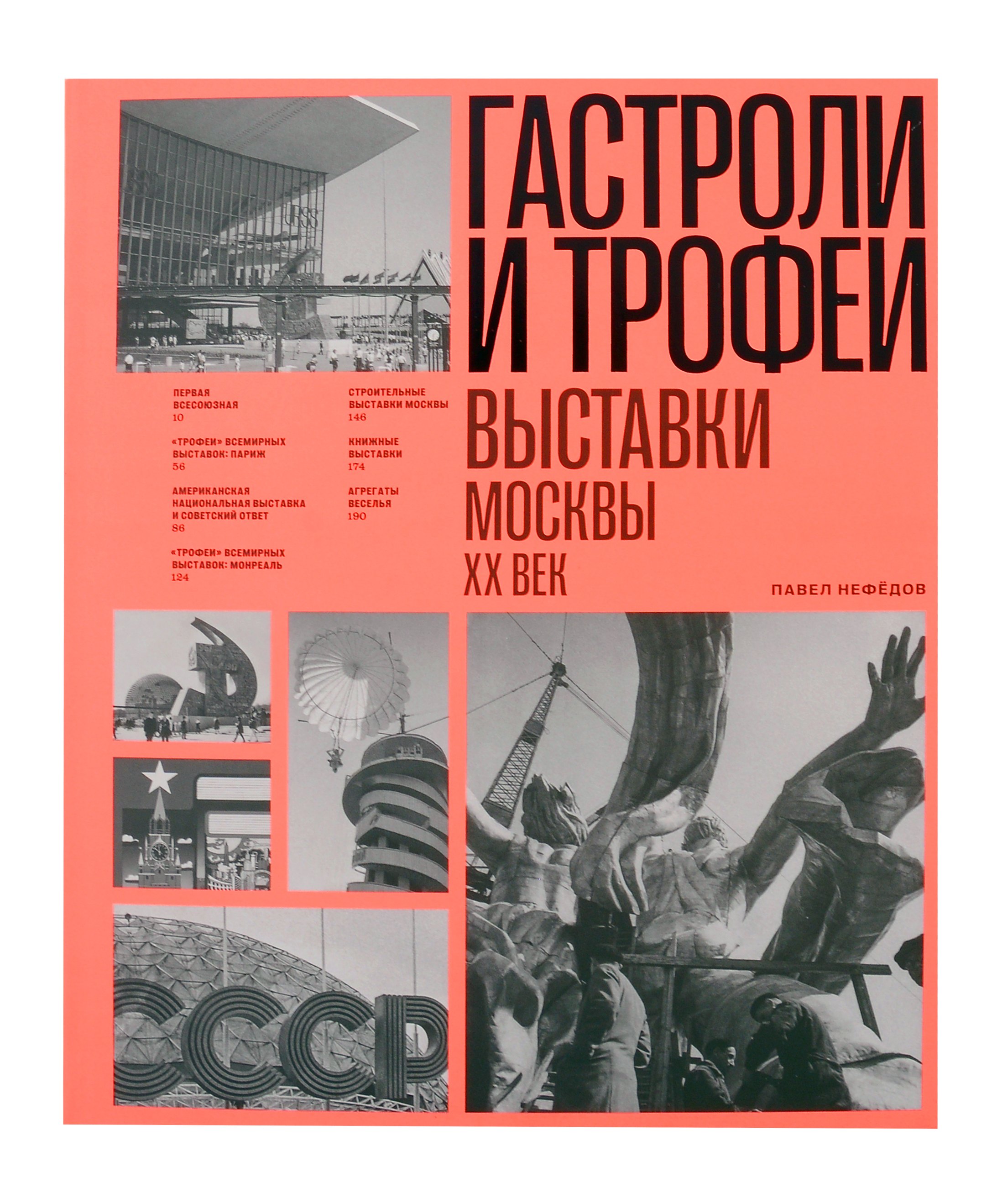 Вячеславович Нефедов Павел: Гастроли и трофеи. Выставки Москвы. XX век