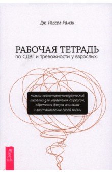 Рамзи Дж. Рассел: Рабочая тетрадь по СДВГ и тревожности у взрослых. Навыки когнитивно-поведенческой терапии