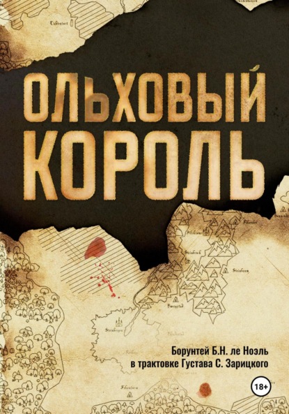 ле Борунтей Ноэль: Ольховый король