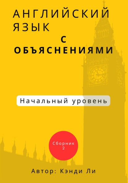 Ли Кэнди: Английский язык с объяснениями. Начальный уровень. Сборник 2