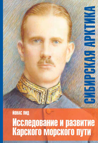 Лид Йонас: Сибирская Арктика. Исследование и развитие Карского морского пути. История «Сибирской компании»