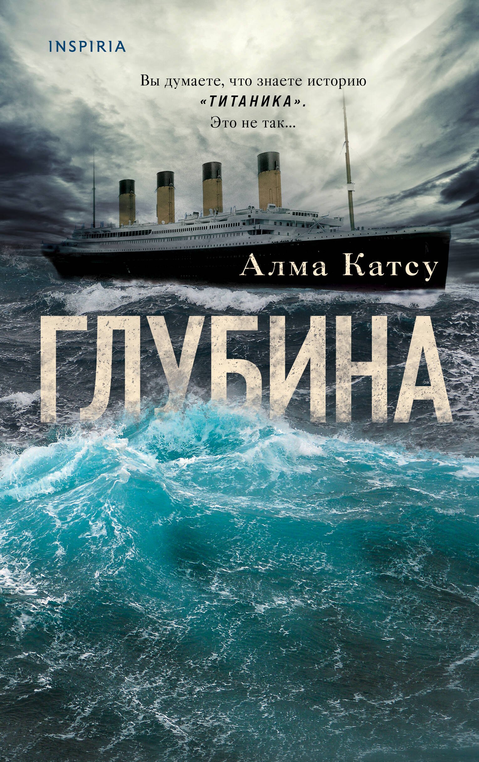 Катсу Альма: Глубина