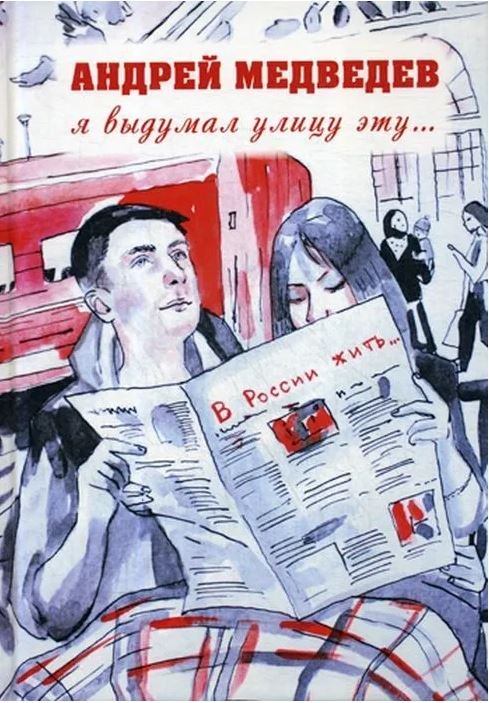 Андрей Медведев: Я выдумал улицу эту…