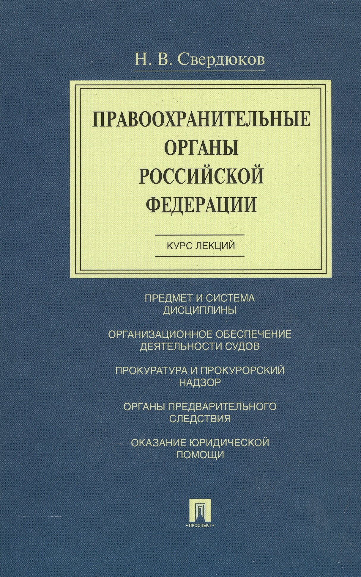 Свердюков Николай Витальевич: Правоохранительные органы Российской Федерации. Курс лекций. Учебное пособие