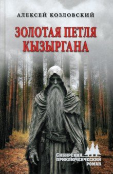 Козловский Алексей Дмитриевич: Золотая петля Кызыргана