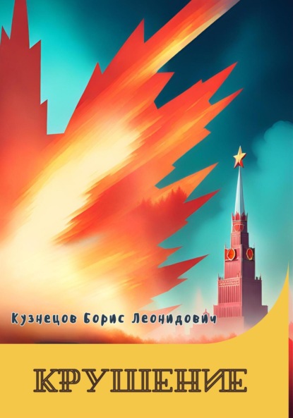 Леонидович Борис Кузнецов: Крушение