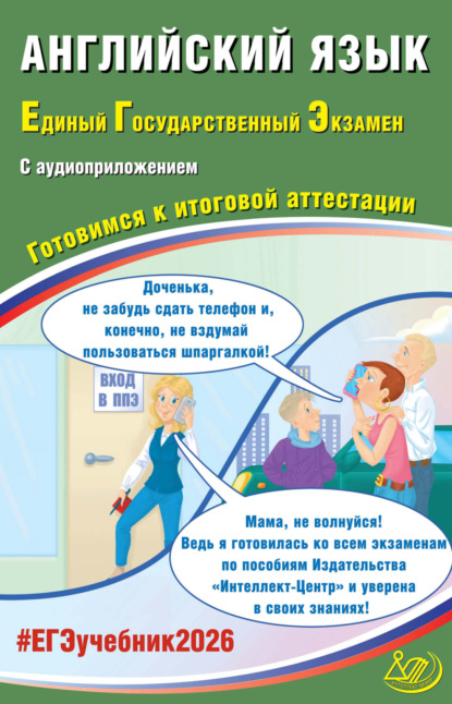 С. Ю. Веселова: Английский язык. Единый государственный экзамен. Готовимся к итоговой аттестации