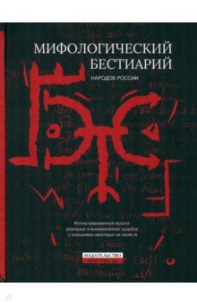 Мифологический бестиарий народов России