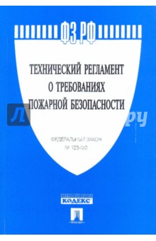 Технический регламент о требованиях пожарной безопасности