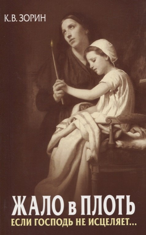 Вячеславович Зорин Константин: Жало в плоть. Если Господь не исцеляет…