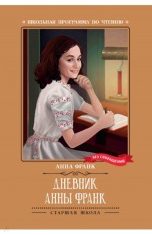 Франк Анна: Дневник Анны Франк