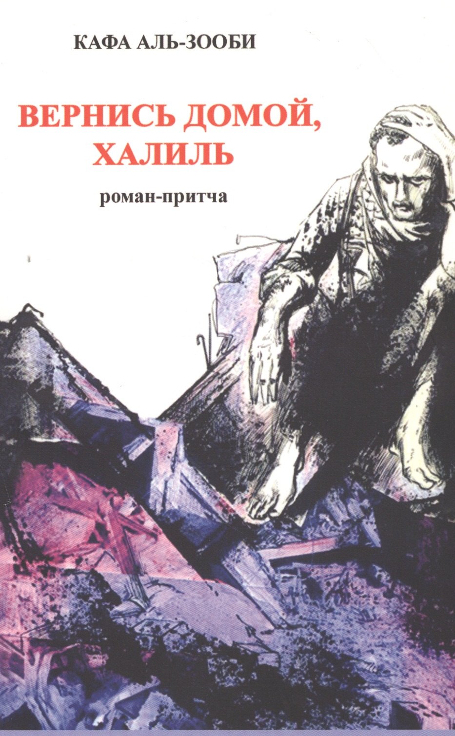 Аль-зооби Кафа: Вернись домой,  Халиль. Роман-притча.