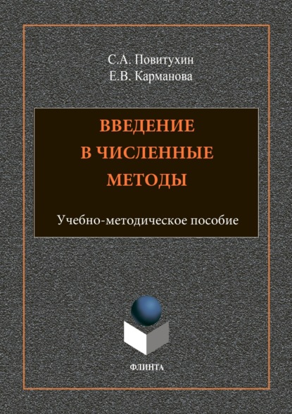 В. Е. Карманова: Введение в численные методы