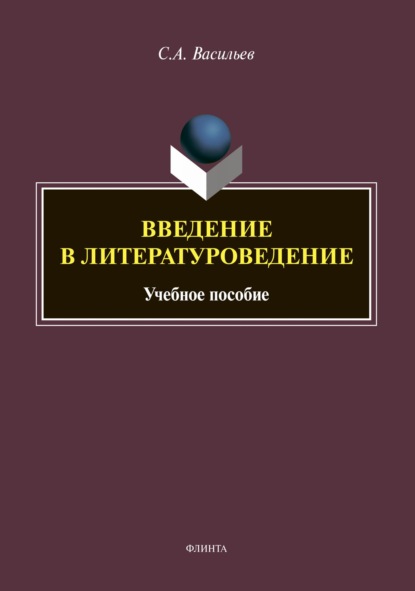 А. С. Васильев: Введение в литературоведение