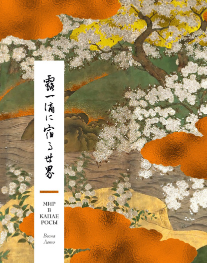 антология Поэтическая: Мир в капле росы. Весна. Лето. Хайку на все времена