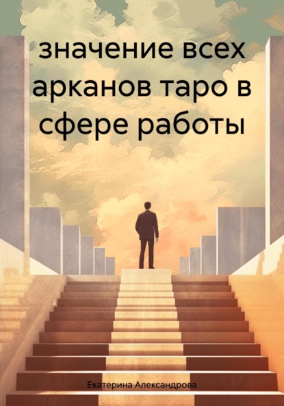 Александровна Екатерина Александрова: значение всех арканов таро в сфере работы
