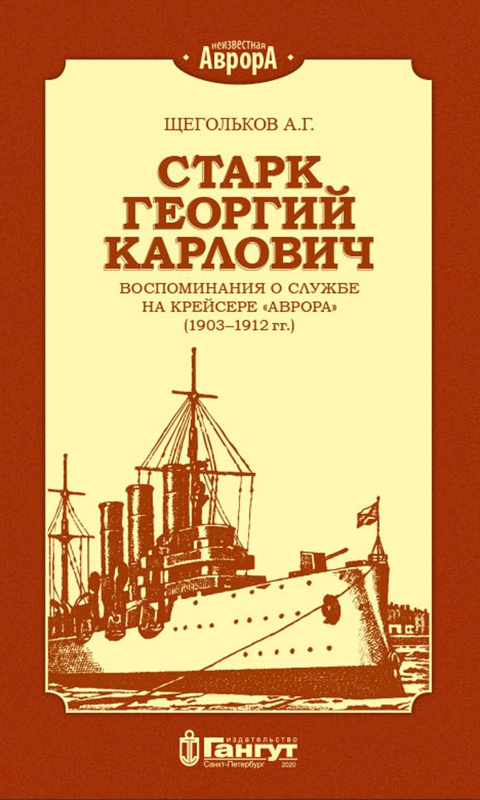Старк Георгий Карлович. Воспоминания о службе на крейсере &quot;Аврора&quot; (1903-1912 гг.)