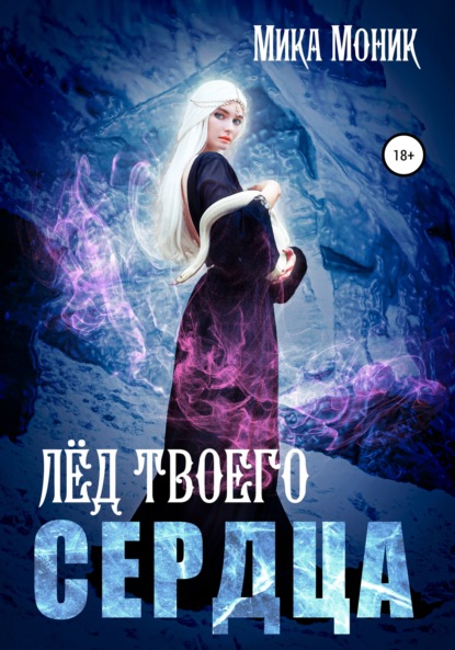 Моник Мика: Лёд твоего сердца