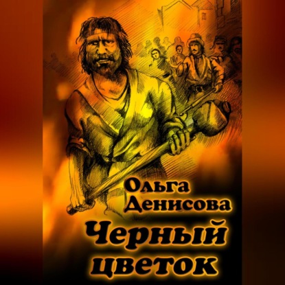 Леонардовна Ольга Денисова: Черный цветок