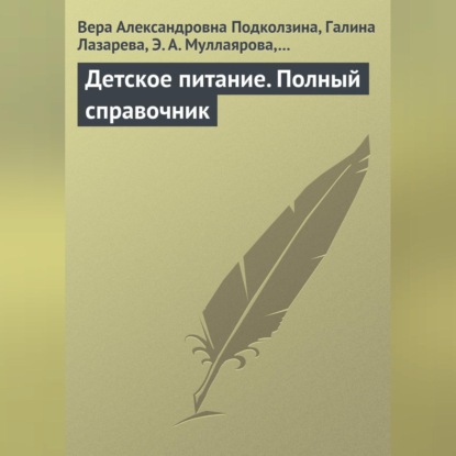 Александровна Вера Подколзина: Детское питание. Полный справочник