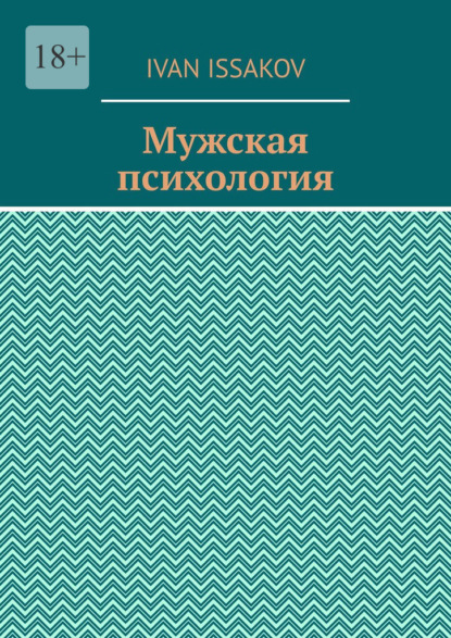 Issakov Ivan: Мужская психология