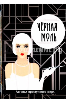 Руссо Виктория: Черная моль. Легенда преступного мира