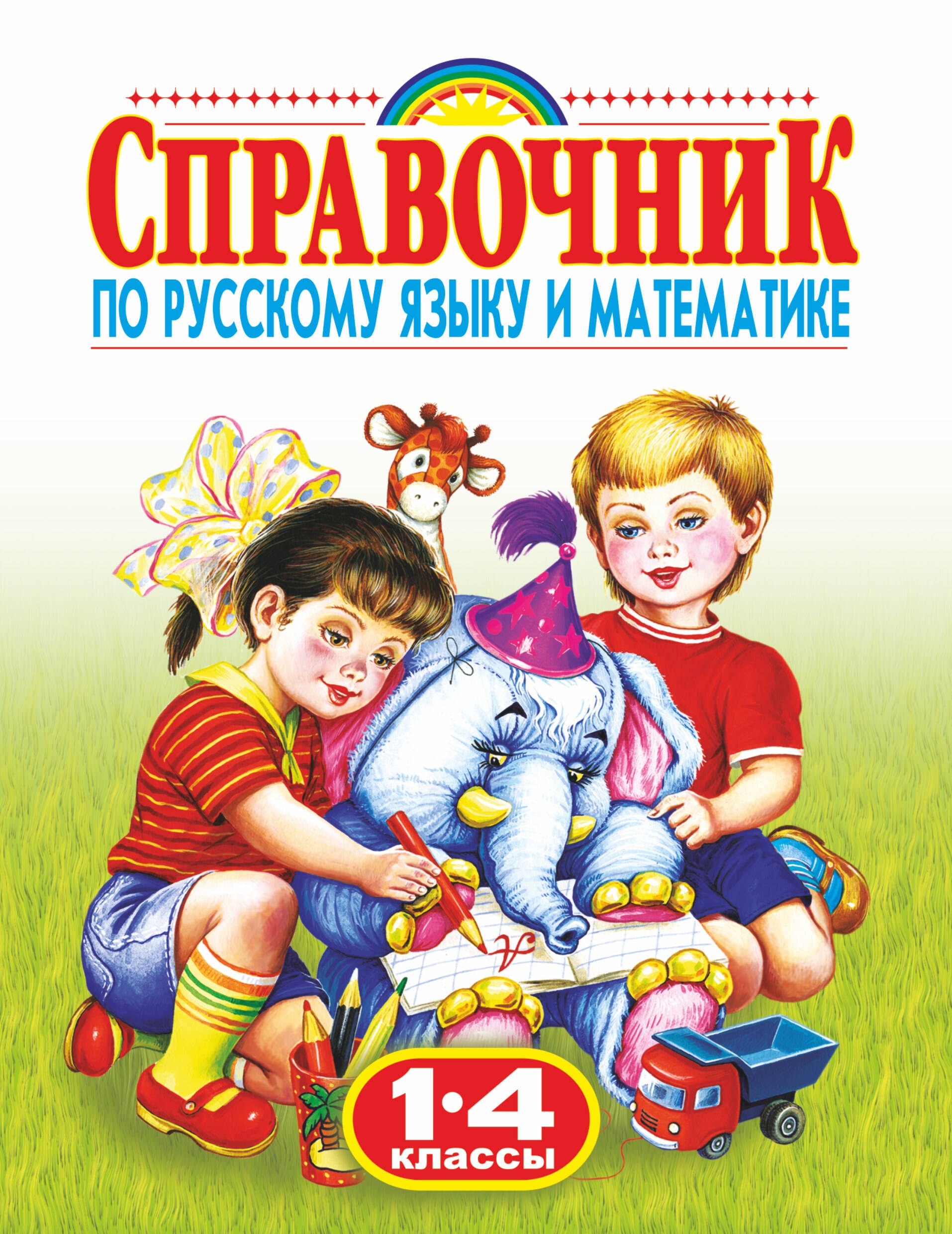 Г.Н. Губанова: Справочник по русскому языку и математике , 1-4 классы