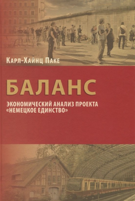 Баланс: экономический анализ проекта &quot;Немецкое единство&quot;