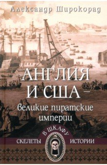 Широкорад Александр Борисович: Англия и США — великие пиратские империи