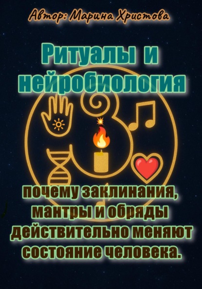 Христова Марина: Ритуалы и нейробиология – почему заклинания, мантры и обряды действительно меняют состояние человека