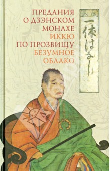 Предания о дзэнском монахе Иккю по прозвищу "Безумное Облако"