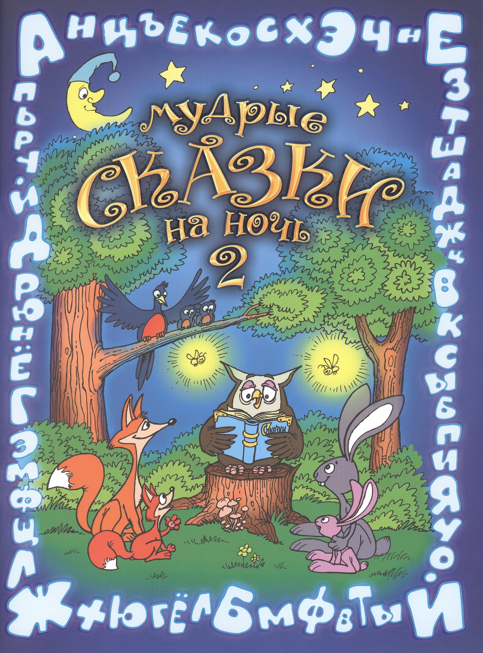 Шевченко Вера: Мудрые сказки на ночь Сказки для детей Кн.2 (5 изд) (мСказки на ночь) Шевченко
