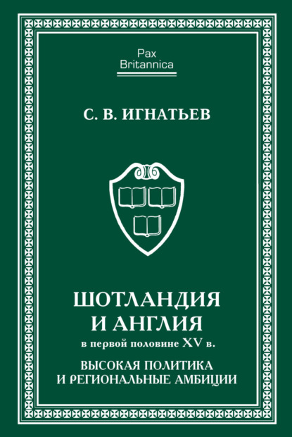 В. С. Игнатьев: Шотландия и Англия в первой половине XV в. Высокая политика и региональные амбиции