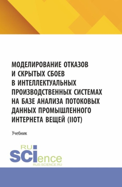 Леонидович Александр Золкин: Моделирование отказов и скрытых сбоев в интеллектуальных производственных системах на базе анализа потоковых данных промышленного интернета вещей (IIoT). (Аспирантура, Бакалавриат, Магистратура). Учеб