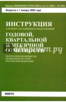 Инструкция о порядке составления и представления годовой и месячной отчетности...