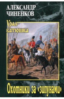 Чиненков Александр Владимирович: Охотники за 