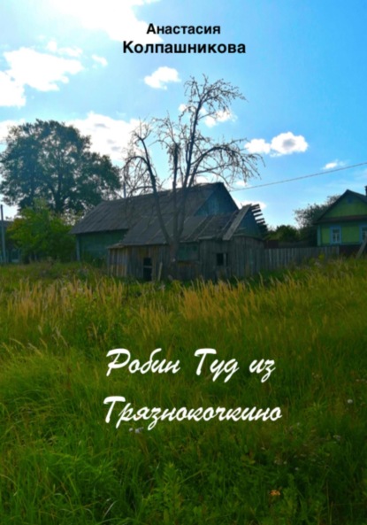 Валерьевна Анастасия Колпашникова: Робин Гуд из Грязнокочкино