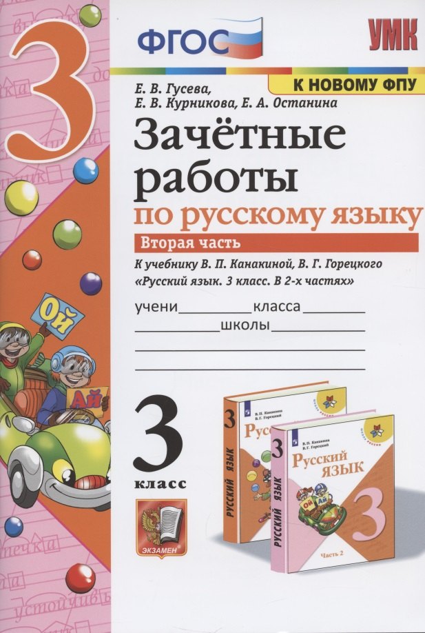 Валерьевна Гусева Екатерина: Зачетные работы по русскому языку к учебнику Канакиной, Горецкого и др. &quot;Русский язык. 3 класс. В 2-х частях&quot;. 3 класс. Часть 2