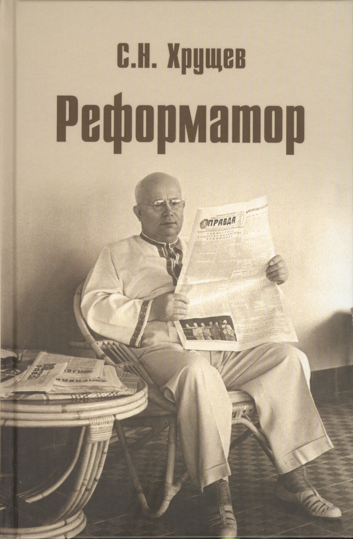 Хрущев Сергей Никитич: Реформатор