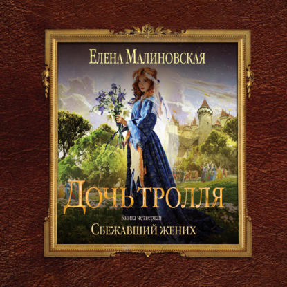 Михайловна Елена Малиновская: Сбежавший жених