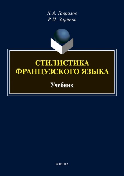 А. Л. Гаврилов: Стилистика французского языка